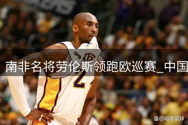 南非名将劳伦斯领跑欧巡赛 中国军团三人晋级